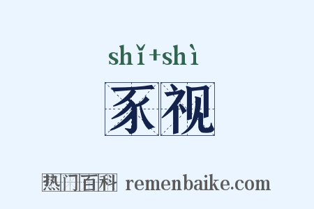 豕视是什么意思的图片